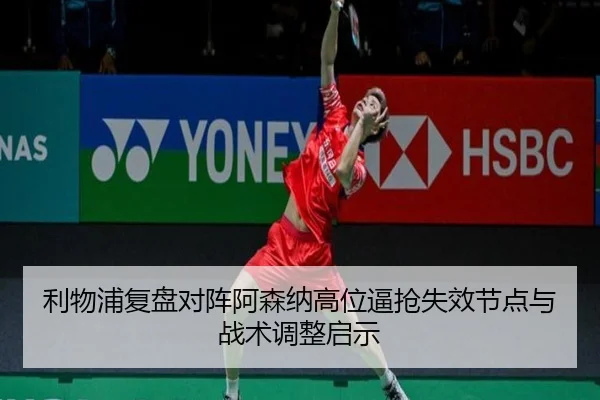 利物浦复盘对阵阿森纳高位逼抢失效节点与战术调整启示