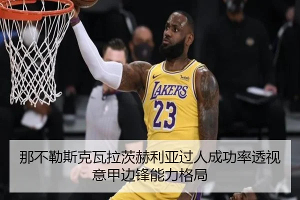 那不勒斯克瓦拉茨赫利亚过人成功率透视意甲边锋能力格局