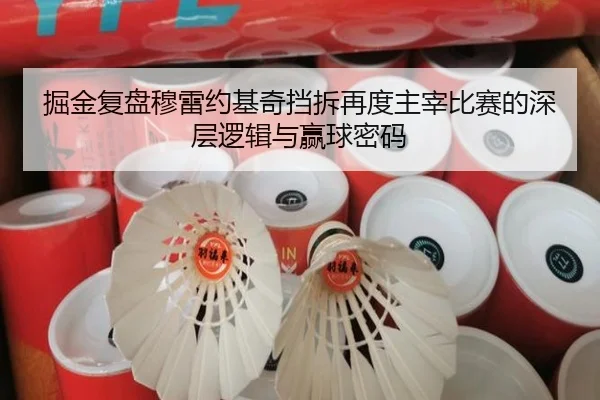 掘金复盘穆雷约基奇挡拆再度主宰比赛的深层逻辑与赢球密码