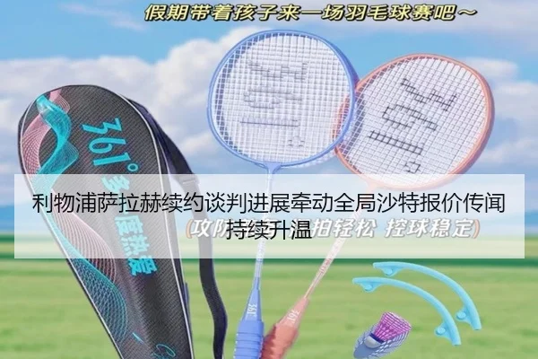 利物浦萨拉赫续约谈判进展牵动全局沙特报价传闻持续升温