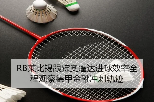 RB莱比锡跟踪奥蓬达进球效率全程观察德甲金靴冲刺轨迹