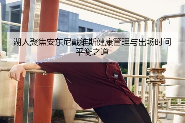 湖人聚焦安东尼戴维斯健康管理与出场时间平衡之道