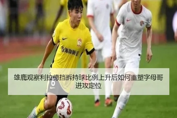 雄鹿观察利拉德挡拆持球比例上升后如何重塑字母哥进攻定位
