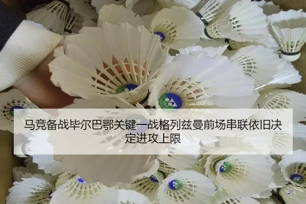 马竞备战毕尔巴鄂关键一战格列兹曼前场串联依旧决定进攻上限